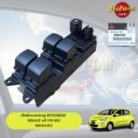 ราคา สวิทซ์กระจกไฟฟ้า MITSUBISHI MIRAGE มิราจ ข้างหน้า ขวา คนขับ ของแท้ศูนย์ 8608A302 (15792306436)