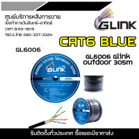ราคา GLINK CAT6 BLUE GL6006 Glink Outdoor 305m GLink สายแลนเคเบิ้ลแบบติดตั้งภายนอกอาคาร สายแลนCat6 ภายนอก OUTDOOR UTP LAN CABLE CAT6 305เมตร (16931623231)