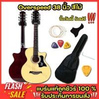 ราคา Overspeed os38 กีตาร์โปร่ง ขนาด38นิ้ว มีของแถมให้แบบจุกๆ กีต้าร์โปร่งธรรมดา ราคาประหยัด เหมาะกับมือใหม่หัดเล่นมากๆ (24565030132)