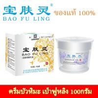 ราคา Official Store ครีมบัวหิมะ เป่าฟูหลิง Bao Fu Ling 100กรัม กระปุกขาว (22029299306)