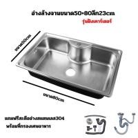 ราคา อ่างล้างจาน ซิ้งค์ล้างจาน อ่างซิ้งค์ สแตนเลส1หลุมไม่มีที่พัก ขนาด80x50 ลึก20cm รุ่นฝัง พร้อมจัดส่ง (24362512673)