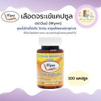 ราคา เลือดจระเข้วินน์ Wynn ขนาด 100 แคปซูล เลือดจระเข้แคปซูล งานวิจัยจาก ม เกษตรศาสตร์ รับประกันของแท้ 100 ล็อตใหม่ล่าสุด (17442304123)