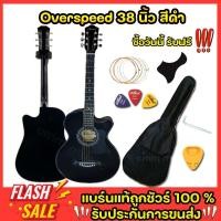 ราคา Overspeed os38 กีตาร์โปร่ง ขนาด38นิ้ว มีของแถมให้แบบจุกๆ กีต้าร์โปร่งธรรมดา ราคาประหยัด เหมาะกับมือใหม่หัดเล่นมากๆ (24565030133)