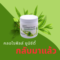 ราคา คลอโรฟิลล์ ยูนิซิตี้ (17207642173)