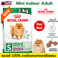 ราคา Royal Canin Mini Indoor Adult 3kg สูตร หมาโต เลี้ยงในบ้าน 3 kg (17032671416)