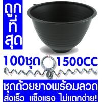 ราคา ชุดถ้วยยางพารา1500CC ลวด 100ชุด ถ้วยรองน้ำยางพารา ถ้วยยาง จอกยาง ถ้วยพลาสติกรองน้ำยางพารา ยางพารา ต้นยาง ปลูกยาง กรีดยาง น้ำยาง สวนยาง (6532990961)