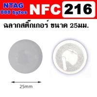 ราคา บัตร NFC216 Sticker ขนาด 25mm 888 Bytes NTAG216 13 56MHz ISO14443A Writable RFID Smart Tag For All NFC Smart Phone (17634851113)