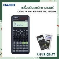 ราคา เครื่องคิดเลขวิทยาศาสตร์ CASIO FX 991 ES PLUS 2ND EDITION แท้ 100 รุ่นใหม่ (16793819144)