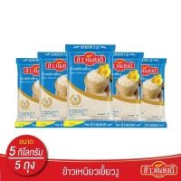 ราคา ข้าวเหนียวเขี้ยวงู ตรา ข้าวแสนดี Fineness Glutinous Rice น้ำหนักสุทธิ 5 กิโลกรัม x 5 ถุง (21135743494)
