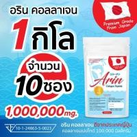 ราคา Arin collagen อริน คอลลาเจน คลอลาเจนเปปไทด์ คอลลาเจนเพียวแท้ ญี่ปุ่น บำรุงกระดูก และ ข้อต่อ ขนาด 100 กรัม (22672676677)