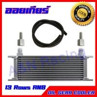 ราคา ออยคูลเลอร์ 13 ชั้น ออยเกียร์แยก พร้อมข้อต่อ และสาย oil cooler oil gear ออล์ยเกียร์ ออล์ยคูลเลอร์ External transmission oil cooler 13 rows with fitting Oil Gear (12782409345)