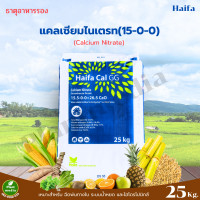 ราคา ปุ๋ย 15 0 0 26 5CaO แคลเซียมไนเตรท Calcium Nitrate Haifa Cal GG บรรจุ 25 กิโลกรัม (18443577898)