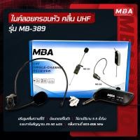 ราคา MBAAUDIOTHAILAND ไมโครโฟน รุ่น MB 389 microphone ไมค์ลอยครอบหัวไร้สาย MBA ย่านความถี่ UHF คลื่นความถี่ใหม่ (8702141476)