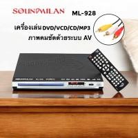 ราคา SOUNDMILAN ซาวด์มิลาน เครื่องเล่น DVD VCD CD รุ่น ML 9995 ML 928 (24571802914)