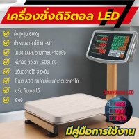 ราคา เครื่องชั่งคำนวณราคา กิโลดิจิตอล เครื่องชั่งดิจิตอล 60 KG พร้อมส่ง (23235229939)
