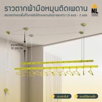 ราคา ราวแขวนผ้าอลูมิเนียม ติดเพดาน ปรับเลื่อนได้ ความยาว 2 เมตร สีเหลือง NL HOME ZGW 760D1 (1419132643)