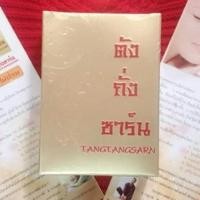 ราคา ตังถั่งซาร์น Tangtangsarn สมุนไพรแห่งความหวัง 30 แคปซูล ตังถั่งซาน ตังถังซาน (3608572019)