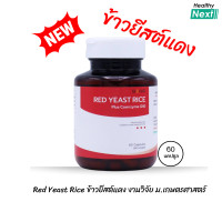 ราคา ข้าวยีสต์แดงผสมโคเอนไซม์ คิว เท็น สูตรใหม่ Red Yeast Rice งานวิจัย ม เกษตร 60 แคปซูล (24410258358)