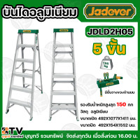 ราคา JADEVER บันได บันไดอลูมิเนียม รับน้ำหนักได้150 กิโล 4ชั้น JDLD2H04 5ชั้น JDLD2H05 6ขั้น JDLD2H06 มีช่องวางของด้านบน บันไดพับได้ (22851411566)