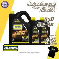 ราคา DUCKHAMS ดั๊กแฮมส์ น้ำมันเครื่องยนต์ดีเซล สังเคราะห์แท้ 100 QX8 5W 40 ACEA A3 B4 ขนาด 6L 1L 6L 2L แถมเสื้อ (23047421277)