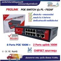 ราคา รับประกัน 2 ปี PROLINK POE Switch 8 ช่อง 100Mbps 2 อัพลิงก์ 100Mbps Fast Ethernet POE Switch 8 Ports with 2 uplink รุ่น PL F82AF จากร้าน prolinkshop (11762911775)