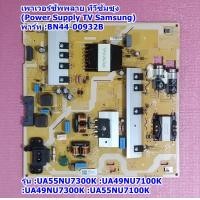 ราคา เพาเวอร์ซัพพลาย ทีวีซัมซุง Power Supply TV Samsung พาร์ท BN44 00932B รุ่น UA55NU7100K UA55NU7300K UA49NU7100K UA49NU7300K UA55NU7100K (19302140311)