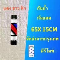 ราคา ไฟหมุนหน้าร้านเสริมสวย ledร้านตัดผมกันน้ำกันแดดร้านตัดผมเสาไฟ LED hair salon สีแดงสีขาวสีฟ้าลายหมุนโลหะ95cm 65cmมีประกัน มีรีโมท (16558125243)