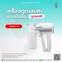 ราคา โค้ด ส่วนลด เครื่องดูดเสมหะ Yuwell 7B 1 เครื่องดูดเสมหะแบบพกพา เครื่องดูดเสมหะมือบีบ ดูดเสมหะ Protable Phlegm แบบพกพา ดูดน้ำมูก ดูดเสลด (14465221110)