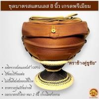 ราคา ชุดบาตรพระ สแตนเลส 8 นิ้ว เกรดพรีเมียม ขนาดมาตรฐาน พร้อมถลกบาตร ขาหวายอย่างดี ครบชุด บาตรพระสแตนเลส ผ้าโทเร สีแก่นบวร (21761399376)