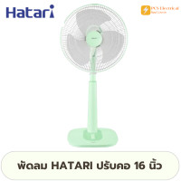 ราคา พัดลม HATARI ขนาด16 นิ้ว S16M1 พัดลมปรับระดับ ประหยัดไฟเบอร์ 5 ทนทาน แรงลม 3 (24089003743)