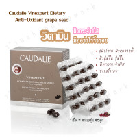 ราคา สินค้าแท้ Caudalie Vinexpert Dietary Anti Oxidant grape seed 1 กล่อง 30 เม็ด (20764305757)