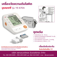 ราคา เครื่องวัดความดัน Yuwell YE670A รับประกัน 1 ปี รองรับต้นแขน 22 45 ซม (4916430608)