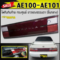 ราคา ไฟทับทิม ไฟทับทิมท้าย AE100 AE101 ทรงศูนย์ ขาวแดงธรรมดา ชิ้นกลาง (8425335855)