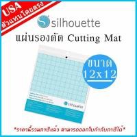 ราคา ของแท้ 100 Silhouette Cameo V3 แผ่นรองตัด เครื่องตัดสติกเกอร์ sticker ขนาด 12x12 นิ้ว Silhouette Cutting Mat เครื่องตัดสติ๊กเกอร์ คามิโอ้ By ideamakergroup (4475908)