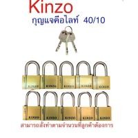 ราคา Kinzo กุญแจระบบคีอไลท์ 40mm 10ตัวชุด (13440603026)