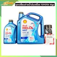 ราคา ชุดเปลี่ยนถ่าย TOYOTA Vigo ดีเซล 2 53 0 เชลล์ Shell Helix HX7 10W 30 ขนาด 6 1 ลิตร แถมฟรี กรองเครื่อง วีโก้ แท้ศูนย์ (8591269338)