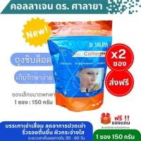 ราคา แพ็ค 2 ซอง ส่งฟรี แท้ คอลลาเจน ดร ศาลายา 150 กรัม Collagen Dr salaya ล็อตใหม่ผลิต 19 12 65 ขนา150กรัม จากโรงพยาบาลศาลายา (16606436672)