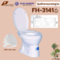 ราคา ปลายทางได้ Blue Diamond โถส้วม สุขภัณฑ์ นั่งราบ ราดน้ำ ตักราด FH 3141 POLY TECH (24360609906)