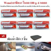 ราคา Wenol ยาขัดเงา วีนอล 100 g 6 หลอด แถมฟองน้ำดำ 3 ชิ้น (119590421)