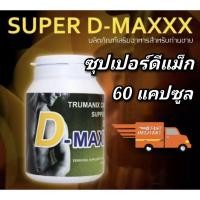 ราคา อาหารเสริมผู้ชาย ซุปเปอร์ดีแม็ก super d maxx 60 แคปซูล (22969406617)