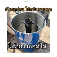 ราคา ไส้กลางถอดได้ ถังเหล็กเผาถ่านรุ่นไร้ควัน ขนาดถัง 200 ลิตร (21753801500)