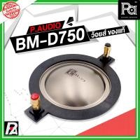 ราคา ว้อยซ์แท้ P AUDIO BM D750 ของแท้ VOICE COIL PAUDIO ว้อยส์แท้ ว้อยซ์คอยล์ ไดรเวอร์ เสียงแหลม BM D750 แท้ BM D750 BMD750 750 ซ่อมลำโพง พีเอซาวด์เซนเตอร์ PA SOUND CENTER (17425603603)