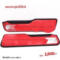 ราคา แผงซาวด์ประตูครึ่งบานไมตี้เอ็กซ์ (9935768386)