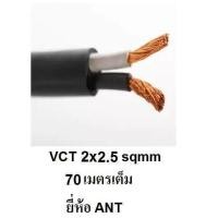 ราคา ANT STT สายไฟดำ หุ้ม ฉนวน 2 ชั้น VCT 2x2 5 70 เมตร 1ขด (418788183)