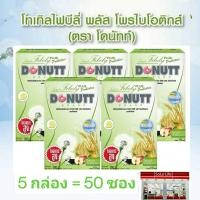 ราคา 5 กล่อง รวม 50 ซอง DONUTT Total Fibely โดนัทท์โทเทิล ไฟบิลี่ (21309288852)