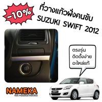 ราคา ที่วางแก้วฝั่งคนขับ Suzuki Swift eco 2012 (464802439)