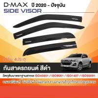 ราคา คิ้วกันสาด DMAX 2020 Now 4 ประตู ISUZU D MAX สีดำ 4ชิ้น งานฉีด สวยคม กาว3M ทรงต่อหน้าหลังชิดสนิท ของแต่ง ชุดแต่ง ประดับยนต์ (7422272894)