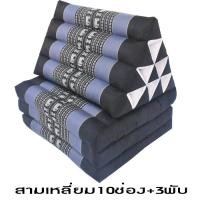 ราคา หมอนสามเหลี่ยม10ช่องพร้อมเบาะ 3พับกว้าง50ซมxยาว167ซมxสูง32ซม หนา7 8ซม (22434364854)