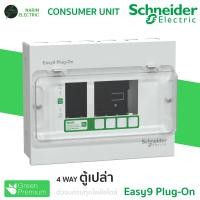 ราคา Schneider ตู้คอนซูมเมอร์ 4 ช่อง เมน RCBO MCB 40A50A63A รุ่น Easy9 Plug On Consumer Unit (24363542046)