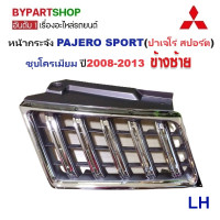 ราคา หน้ากระจัง MITSUBISHI PAJERO SPORT ปาเจโร่ สปอร์ต ชุบโครเมียม ปี2008 2013 แบบแยกชิ้น กรุณาเลือกข้าง (927698943)
